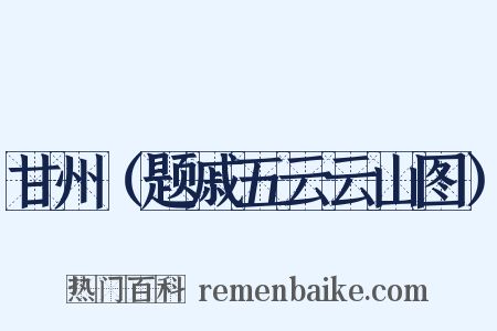 甘州（题戚五云云山图）是什么意思的图片